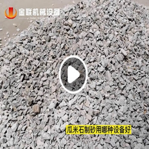 瓜米石破碎試機(jī)視頻_對(duì)輥破碎機(jī)視頻